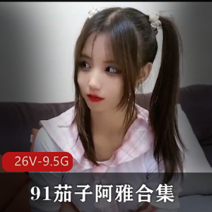 清纯娜美阿雅自拍视频合集，26部9.5G黑森林乱来剧情，无水印观看