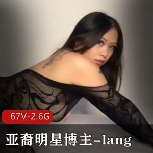 Onlyfans亚裔明星lang：百万粉丝追捧的欧美区作品