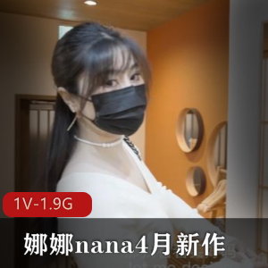 娜娜nana新作：继母出G被儿子发现，时长44分钟，视频1V-1.9G口罩女神身材保密