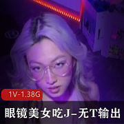 《亚籍美女与大汉激烈对决，1V-1.38G清晰度，主动爆弄不容错过》