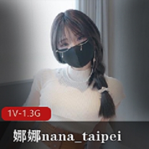 娜娜nana新作《牛奶妈妈完整版》，21分钟时长，1V-1.3G，自拍臀部诱惑，好看情节，台北风味PP，不容错过！