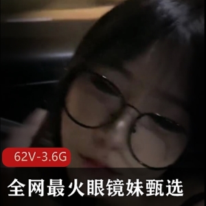 反差眼镜妹甄选：人气女神自拍大片，学生眼镜妹惊艳表现