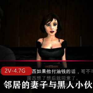 邻居的妻子与黑人小伙1+2全系列步兵汉化版：电影级别画面，3D作品，总时长77分钟，文件大小4.7G