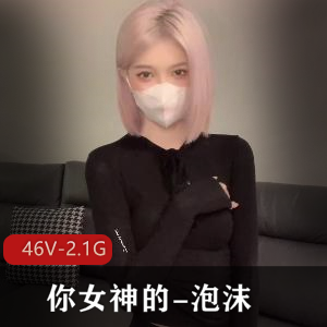 泡沫女神：高端尤物46V视频2.1G，日常COS抖音精彩无限