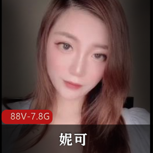 妮可：解锁S拍，用脚用嘴，完美出脸，88V-7.8G，OnlyFans大爆料