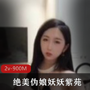 精选：虎牙人气伪娘妖妖紫苑精选有尺度合集