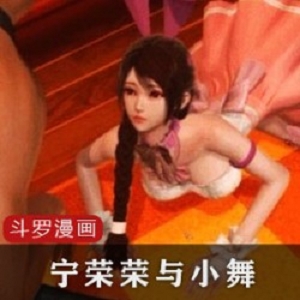 斗罗大陆3D同人漫画：宁荣荣与小舞，精美画面，扣人心弦