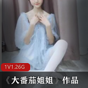 清纯美女大番茄姐姐：青纯作品百变时尚舞蹈才艺私密作品1集1.26G