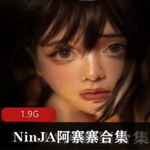 NinJA阿寨寨资源合集：3D角，圣洁巨兔奶牛风采展示