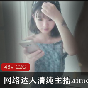 清纯可爱！aimeebaby青春活力合集48套，共22.4G视频资源！